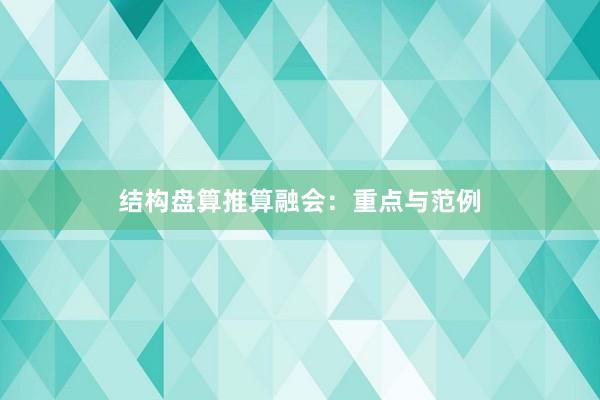 结构盘算推算融会：重点与范例