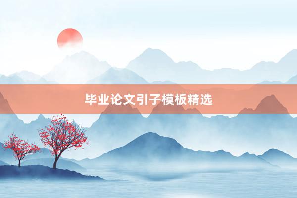 毕业论文引子模板精选