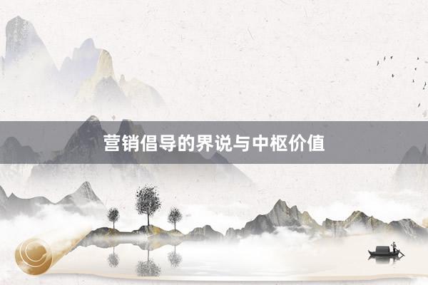 营销倡导的界说与中枢价值