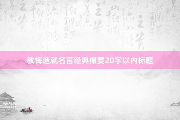 教悔造就名言经典撮要20字以内标题
